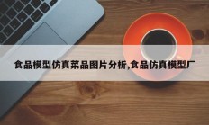 食品模型仿真菜品图片分析,食品仿真模型厂