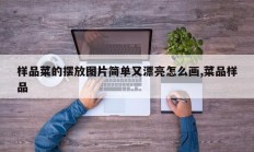 样品菜的摆放图片简单又漂亮怎么画,菜品样品
