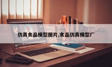 仿真食品模型图片,食品仿真模型厂