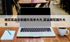 模型菜品定制图片简单大方,菜品模型图片大全