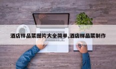 酒店样品菜图片大全简单,酒店样品菜制作