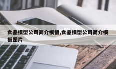 食品模型公司简介模板,食品模型公司简介模板图片