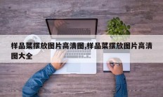 样品菜摆放图片高清图,样品菜摆放图片高清图大全