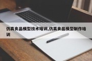仿真食品模型技术培训,仿真食品模型制作培训