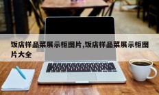 饭店样品菜展示柜图片,饭店样品菜展示柜图片大全