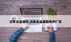 仿真食品模型,仿真食品模型生产厂家