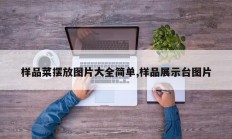 样品菜摆放图片大全简单,样品展示台图片