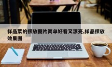 样品菜的摆放图片简单好看又漂亮,样品摆放效果图