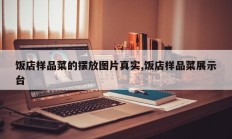 饭店样品菜的摆放图片真实,饭店样品菜展示台