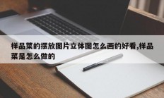 样品菜的摆放图片立体图怎么画的好看,样品菜是怎么做的