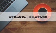 西餐食品模型设计图片,西餐厅模型
