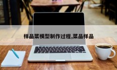 样品菜模型制作过程,菜品样品