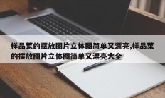 样品菜的摆放图片立体图简单又漂亮,样品菜的摆放图片立体图简单又漂亮大全