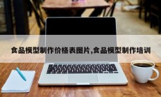食品模型制作价格表图片,食品模型制作培训