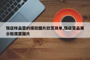 饭店样品菜的摆放图片欣赏简单,饭店菜品展示柜摆菜图片