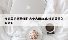 样品菜的摆放图片大全大图简单,样品菜是怎么做的