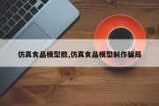 仿真食品模型胶,仿真食品模型制作骗局