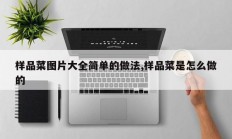 样品菜图片大全简单的做法,样品菜是怎么做的