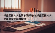 样品菜图片大全简单又好吃的,样品菜图片大全简单又好吃的视频