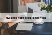 样品菜摆盘热菜还是冷菜,菜品摆件样品