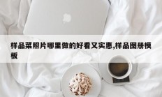 样品菜照片哪里做的好看又实惠,样品图册模板