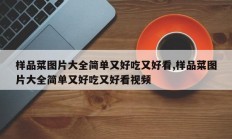 样品菜图片大全简单又好吃又好看,样品菜图片大全简单又好吃又好看视频