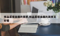 样品菜摆盘图片简单,样品菜摆盘图片简单又好看