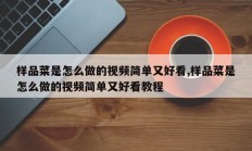 样品菜是怎么做的视频简单又好看,样品菜是怎么做的视频简单又好看教程