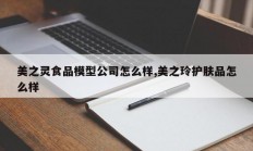 美之灵食品模型公司怎么样,美之玲护肤品怎么样