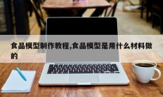 食品模型制作教程,食品模型是用什么材料做的