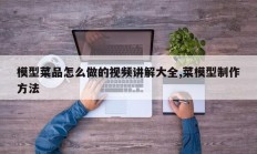 模型菜品怎么做的视频讲解大全,菜模型制作方法