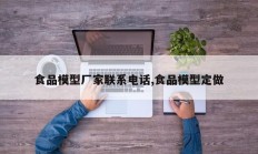 食品模型厂家联系电话,食品模型定做