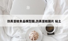仿真蛋糕食品模型图,仿真蛋糕图片 粘土