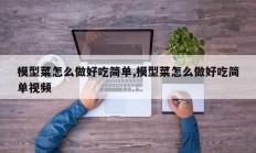 模型菜怎么做好吃简单,模型菜怎么做好吃简单视频