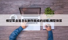 模型菜盘是怎么制作而成的过程,模型做菜