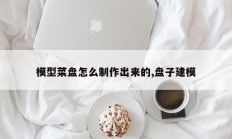 模型菜盘怎么制作出来的,盘子建模