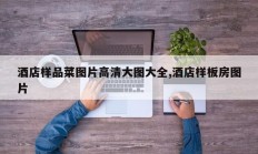 酒店样品菜图片高清大图大全,酒店样板房图片