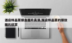 酒店样品菜摆盘图片高清,饭店样品菜的摆放图片欣赏