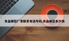 食品模型厂家联系电话号码,食品模型多少钱