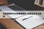 仿真菜制作方法有哪些图片,仿真菜品怎么做的
