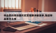 样品菜的摆放图片欣赏视频讲解简单,饭店样品菜怎么摆