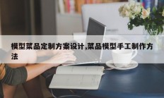 模型菜品定制方案设计,菜品模型手工制作方法