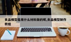 食品模型是用什么材料做的呢,食品模型制作教程