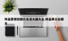样品菜摆放图片高清大图大全,样品展示台图片