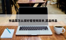 样品菜怎么摆好看视频简单,菜品样品