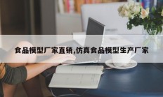 食品模型厂家直销,仿真食品模型生产厂家
