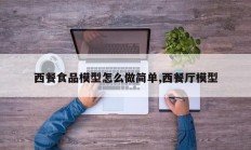 西餐食品模型怎么做简单,西餐厅模型