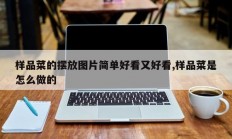 样品菜的摆放图片简单好看又好看,样品菜是怎么做的
