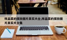 样品菜的摆放图片真实大全,样品菜的摆放图片真实大全集