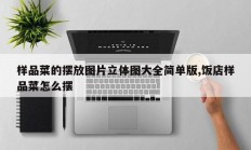 样品菜的摆放图片立体图大全简单版,饭店样品菜怎么摆
